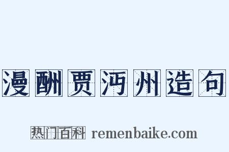 漫酬贾沔州造句是什么意思的图片